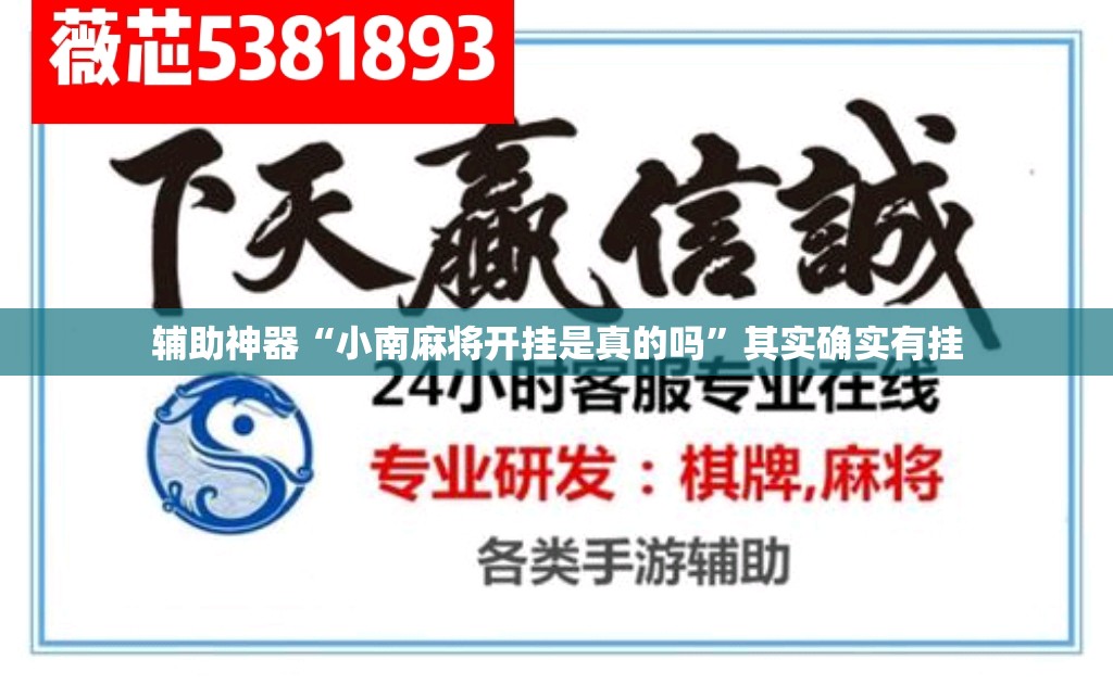 辅助神器“小南麻将开挂是真的吗	”其实确实有挂