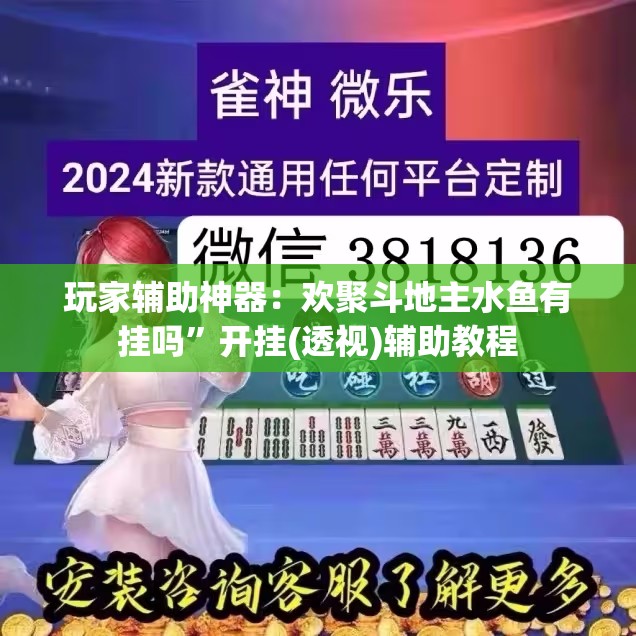玩家辅助神器：欢聚斗地主水鱼有挂吗	”开挂(透视)辅助教程
