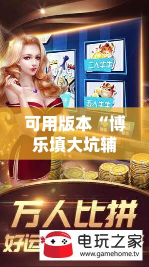可用版本“博乐填大坑辅助软件下载安卓”细辅助教程分享