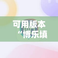 可用版本“博乐填大坑辅助软件下载安卓”细辅助教程分享