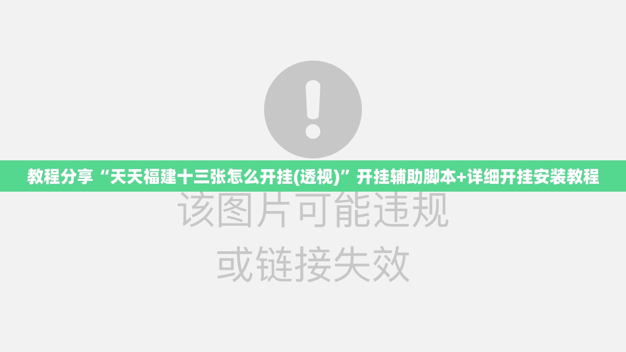 教程分享“天天福建十三张怎么开挂(透视)	”开挂辅助脚本+详细开挂安装教程
