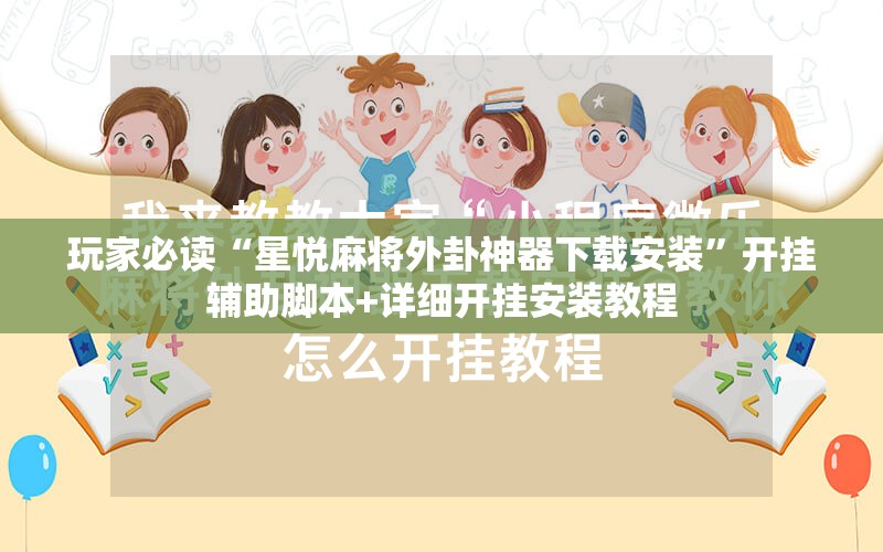 玩家必读“星悦麻将外卦神器下载安装”开挂辅助脚本+详细开挂安装教程