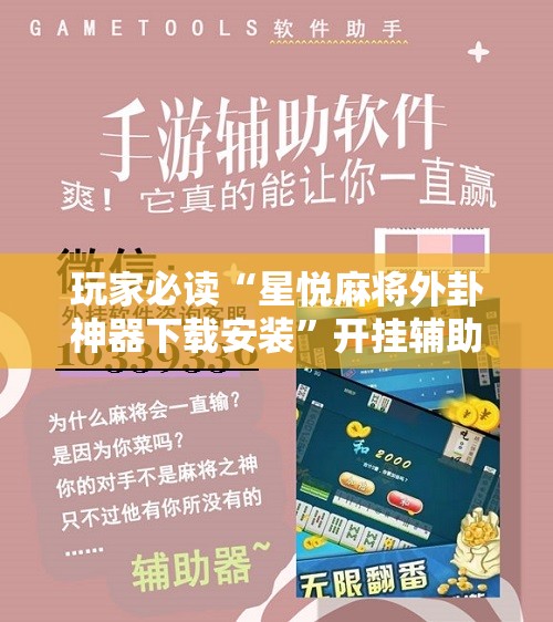 玩家必读“星悦麻将外卦神器下载安装	”开挂辅助脚本+详细开挂安装教程