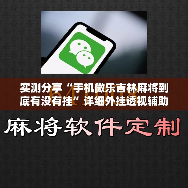 实测分享“手机微乐吉林麻将到底有没有挂”详细外挂透视辅助软件教程