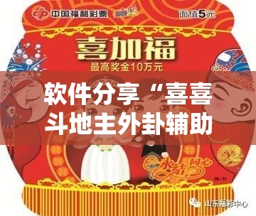 软件分享“喜喜斗地主外卦辅助软件下载”细辅助教程分享