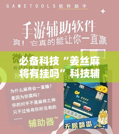 必备科技“姜丝麻将有挂吗”科技辅助神器手机版