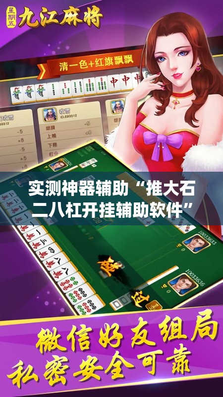 实测神器辅助“推大石二八杠开挂辅助软件”(辅助神器)开挂详细教程