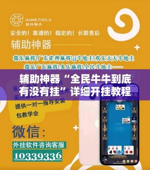 辅助神器“全民牛牛到底有没有挂	”详细开挂教程