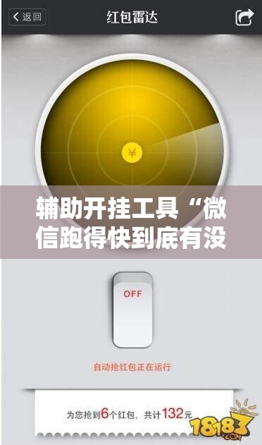 辅助开挂工具“微信跑得快到底有没有挂”科技辅助神器手机版