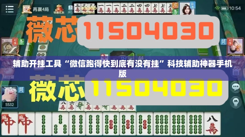 辅助开挂工具“微信跑得快到底有没有挂”科技辅助神器手机版