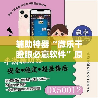 辅助神器“微乐干瞪眼必赢软件	”原来可以开挂