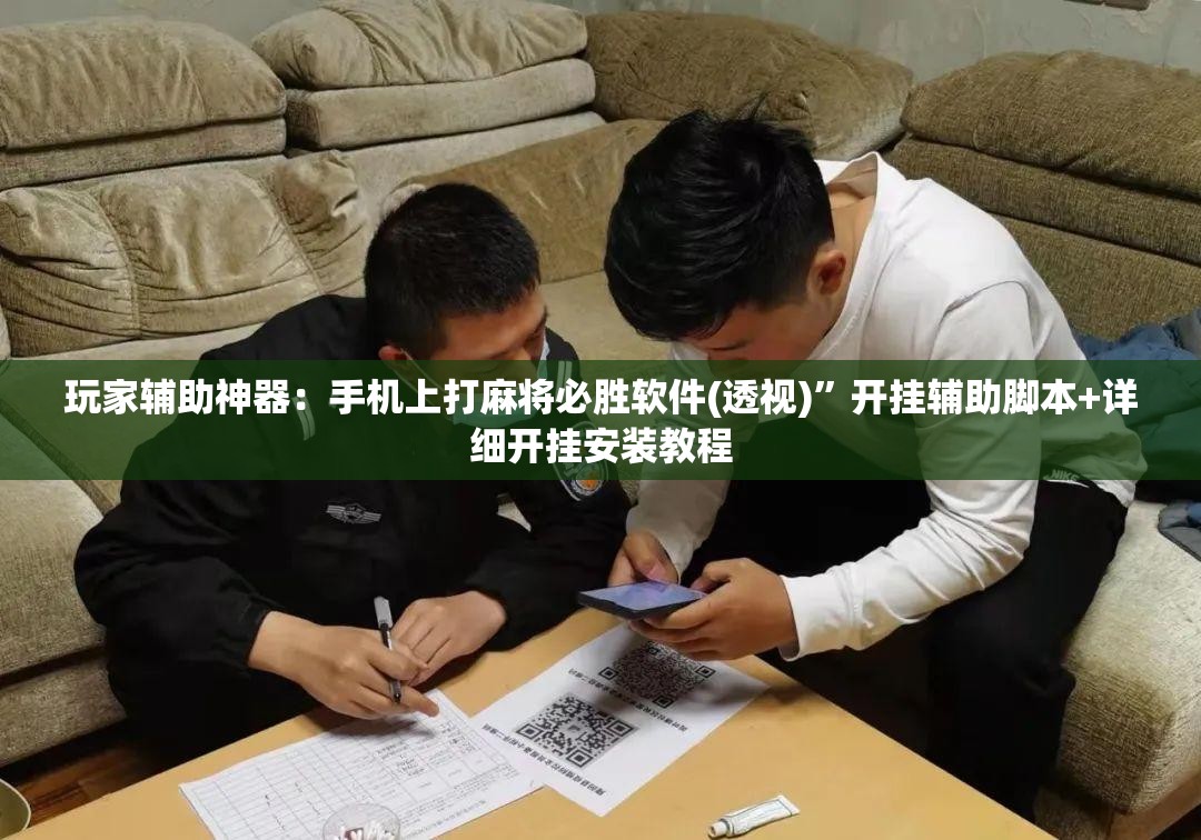 玩家辅助神器：手机上打麻将必胜软件(透视)”开挂辅助脚本+详细开挂安装教程