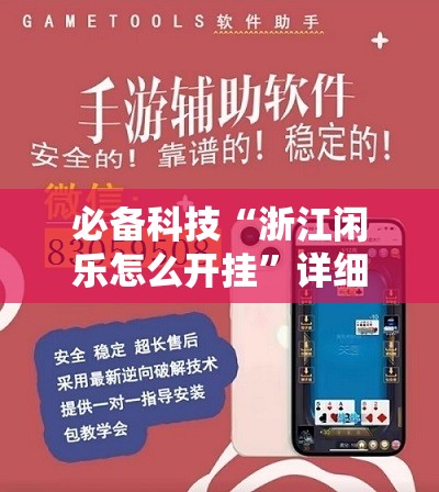 必备科技“浙江闲乐怎么开挂”详细外挂透视辅助软件教程