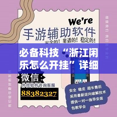 必备科技“浙江闲乐怎么开挂”详细外挂透视辅助软件教程