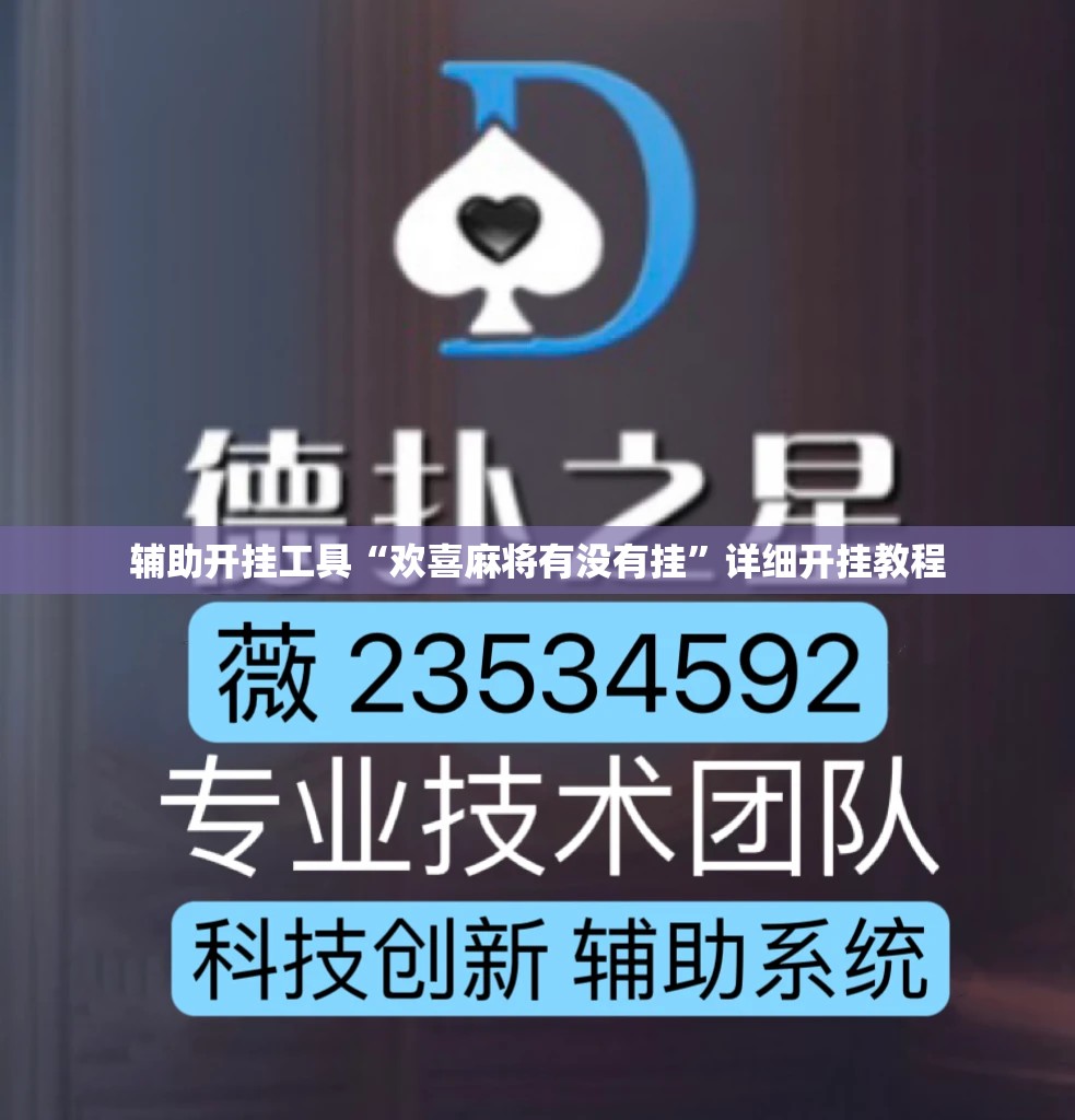 辅助开挂工具“欢喜麻将有没有挂”详细开挂教程