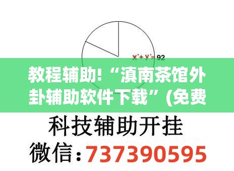 教程辅助!“滇南茶馆外卦辅助软件下载”(免费)开挂辅助教学(最新辅助开挂教程)
