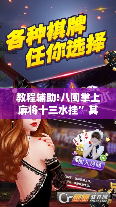 教程辅助!八闽掌上麻将十三水挂	”其实确实有挂