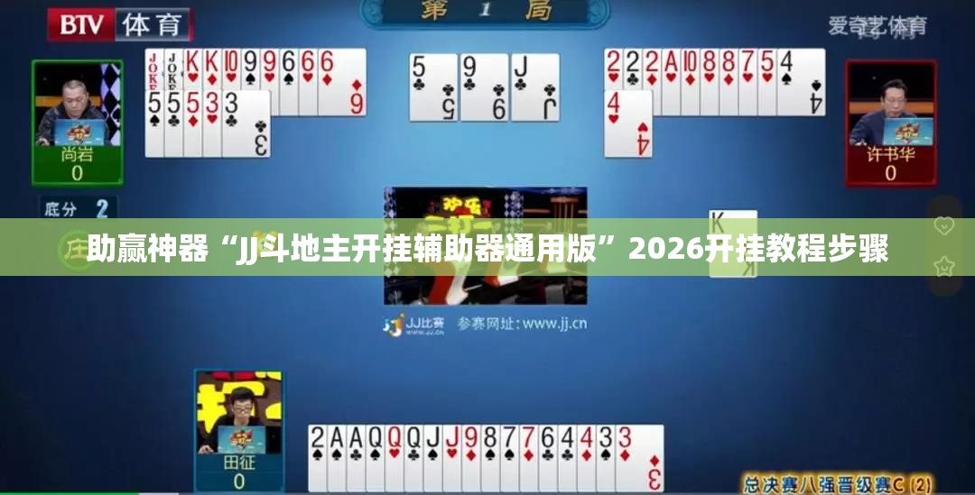 助赢神器“JJ斗地主开挂辅助器通用版”2026开挂教程步骤