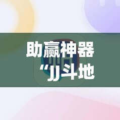 助赢神器“JJ斗地主开挂辅助器通用版”2026开挂教程步骤