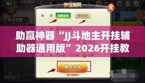 助赢神器“JJ斗地主开挂辅助器通用版	”2026开挂教程步骤