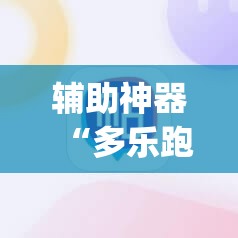 辅助神器“多乐跑胡子作弊辅助”(辅助神器)开挂详细教程