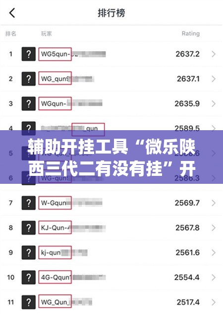 辅助开挂工具“微乐陕西三代二有没有挂”开挂(透视)辅助教程