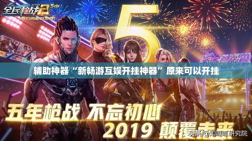 辅助神器“新畅游互娱开挂神器”原来可以开挂