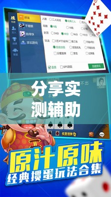 分享实测辅助“微乐掼蛋辅助器	”详细开挂教程