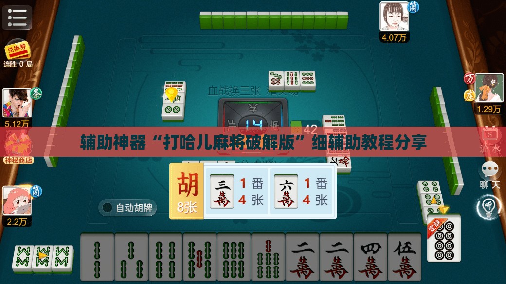 辅助神器“打哈儿麻将破解版”细辅助教程分享