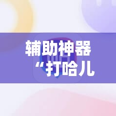 辅助神器“打哈儿麻将破解版	”细辅助教程分享