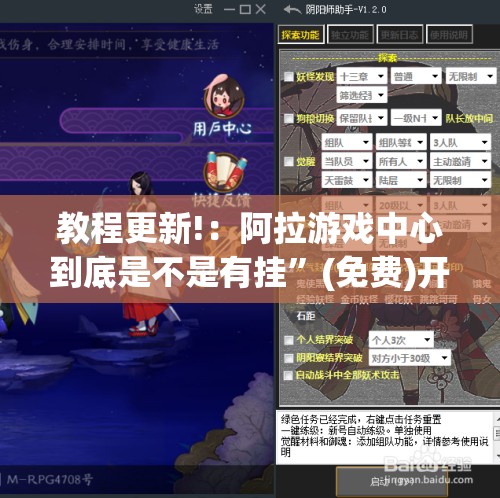 教程更新!：阿拉游戏中心到底是不是有挂”(免费)开挂辅助教学(最新辅助开挂教程)