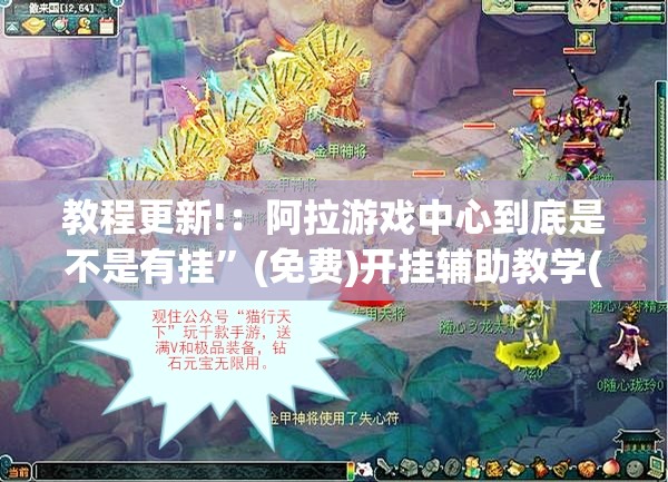 教程更新!：阿拉游戏中心到底是不是有挂	”(免费)开挂辅助教学(最新辅助开挂教程)