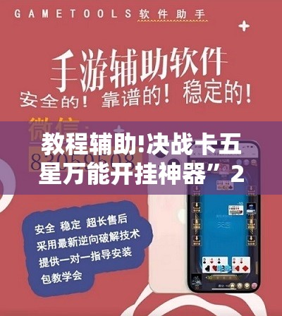 教程辅助!决战卡五星万能开挂神器”2026开挂教程步骤