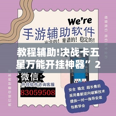 教程辅助!决战卡五星万能开挂神器”2026开挂教程步骤