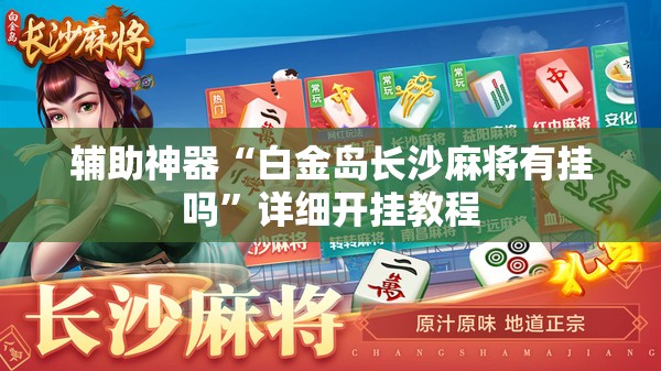 辅助神器“白金岛长沙麻将有挂吗”详细开挂教程