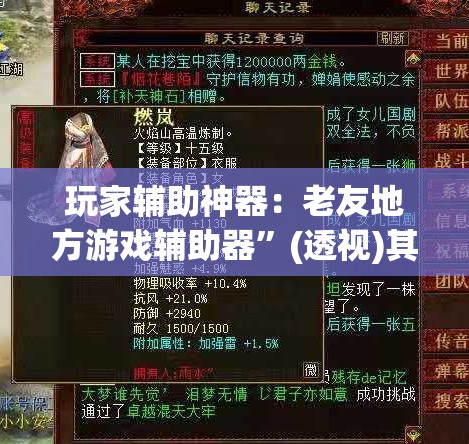 玩家辅助神器：老友地方游戏辅助器	”(透视)其实确实有挂