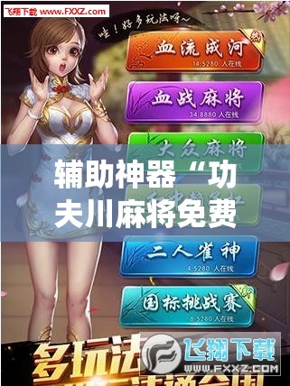 辅助神器“功夫川麻将免费开挂神器是真的吗”(透视)其实确实有挂