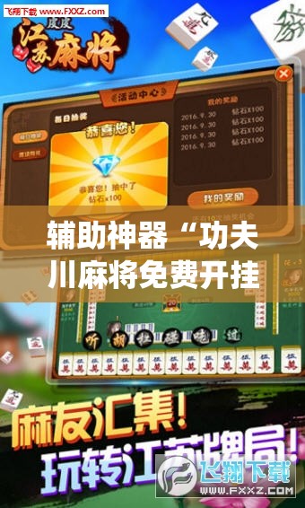辅助神器“功夫川麻将免费开挂神器是真的吗”(透视)其实确实有挂