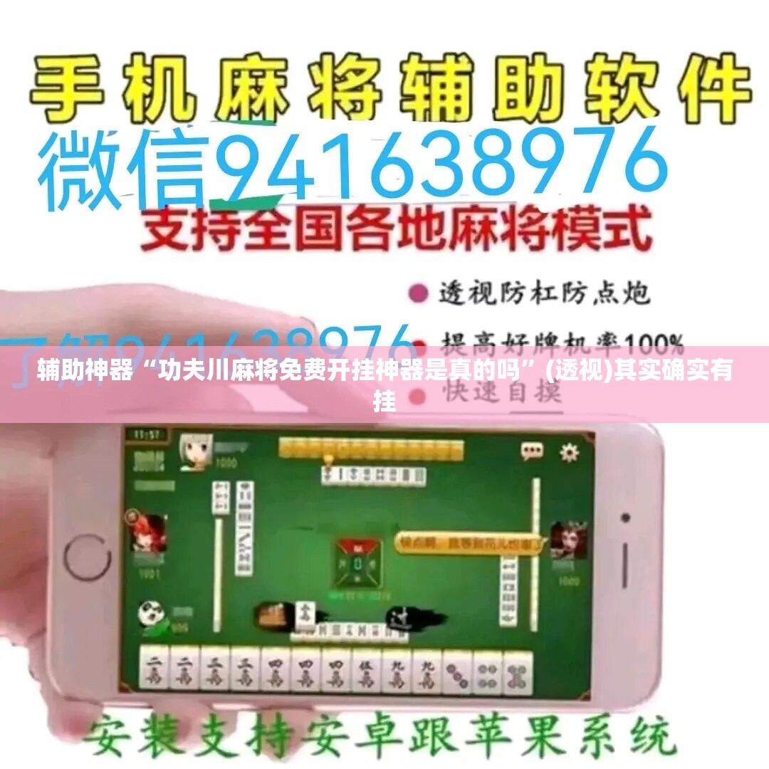 辅助神器“功夫川麻将免费开挂神器是真的吗	”(透视)其实确实有挂
