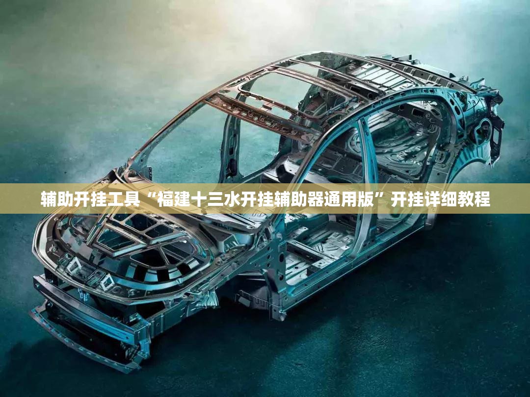 辅助开挂工具“福建十三水开挂辅助器通用版”开挂详细教程