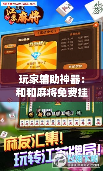 玩家辅助神器：和和麻将免费挂”开挂(透视)辅助神器
