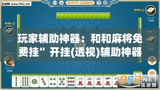 玩家辅助神器：和和麻将免费挂”开挂(透视)辅助神器