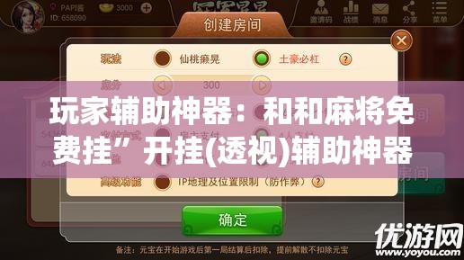 玩家辅助神器：和和麻将免费挂”开挂(透视)辅助神器