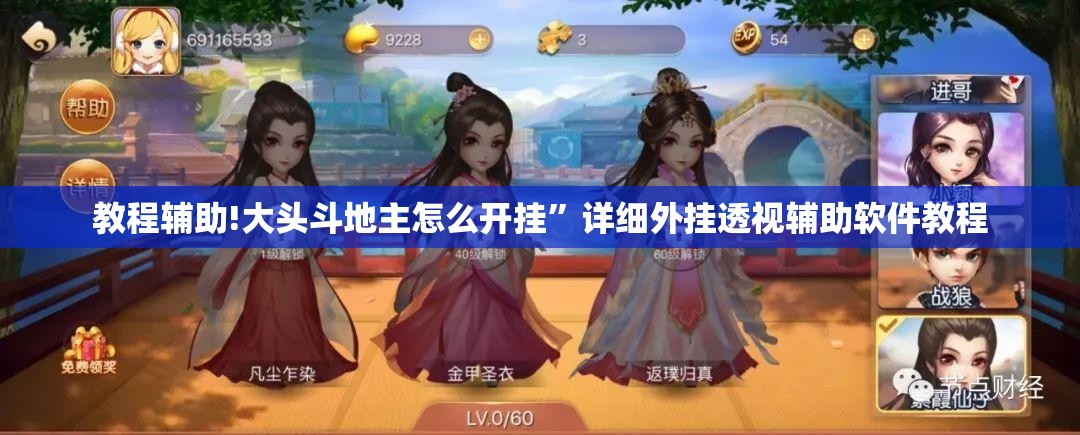 教程辅助!大头斗地主怎么开挂	”详细外挂透视辅助软件教程