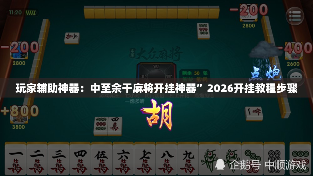 玩家辅助神器：中至余干麻将开挂神器”2026开挂教程步骤