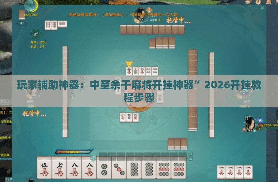 玩家辅助神器：中至余干麻将开挂神器”2026开挂教程步骤