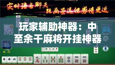 玩家辅助神器：中至余干麻将开挂神器	”2026开挂教程步骤