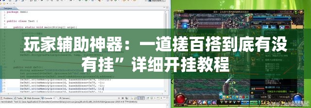 玩家辅助神器：一道搓百搭到底有没有挂”详细开挂教程