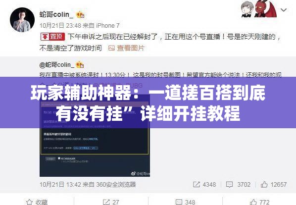 玩家辅助神器：一道搓百搭到底有没有挂	”详细开挂教程