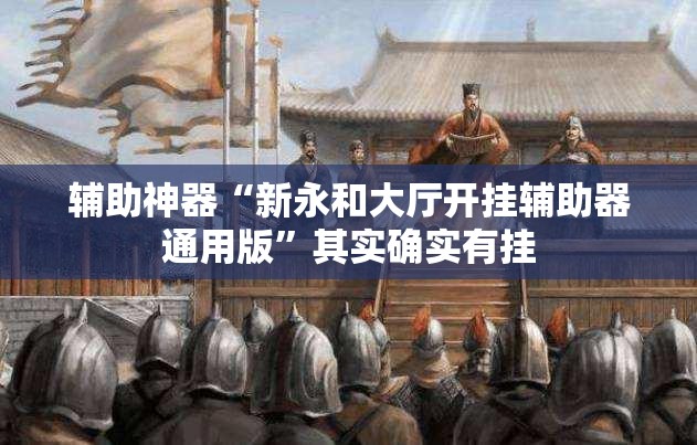 辅助神器“新永和大厅开挂辅助器通用版”其实确实有挂